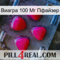 Виагра 100 Мг Пфайзер 13